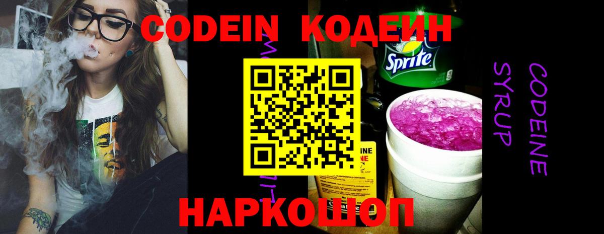 Кодеин Purple Drank  Вход с VPN  Codein напиток Lean (лин)  Кингисепп 